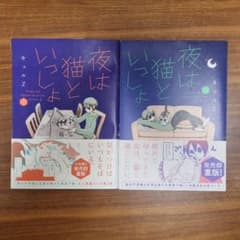 dorachan様専用　夜は猫といっしょ1.2巻セットのサムネイル