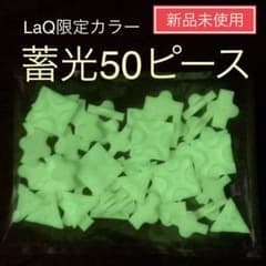 ★限定★【新品未開封】LaQ 蓄光 50ピース　限定 レア 正規品　M29