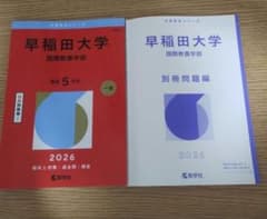 早稲田大学 国際教養学部 2026 赤本 教学社のサムネイル