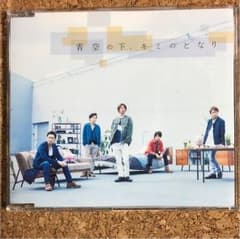 嵐 青空の下,キミのとなり 通常盤 ⭐︎美品のサムネイル