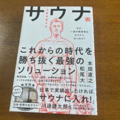 人生を変えるサウナ術 なぜ、一流の経営者はサウナに行くのか?のサムネイル