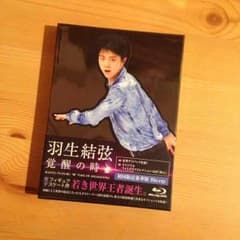 コメントでお値下げ可能！羽生結弦 覚醒の時 初回豪華版のサムネイル