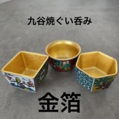 九谷焼　ぐい呑み　金箔のサムネイル