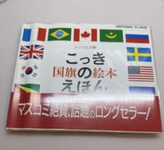 こっき 国旗のえほん 戸田デザイン研究室のサムネイル