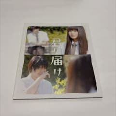 【映画】君に届け 劇場パンフレットのサムネイル