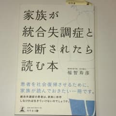 家族が統合失調症と診断されたら読む本のサムネイル