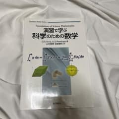 演習で学ぶ 科学のための数学　書き込みなしのサムネイル