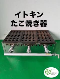 ☆工場整備品☆イトキン たこ焼き器 28穴3連　LPプロパンガス　業務用 ☆工場整備品☆イトキン たこ焼き器 28穴3連 LPプロパンガス 業務用