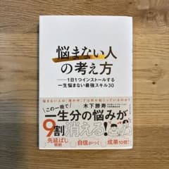 「悩まない人」の考え方 : 1日1つインストールする一生悩まない最強スキル30のサムネイル