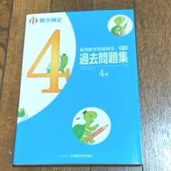 実用数学技能検定過去問題集4級 数学検定 〔2017〕のサムネイル