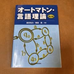 オートマトン・言語理論のサムネイル