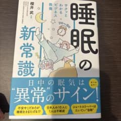 サクッとわかる ビジネス教養 睡眠の新常識のサムネイル