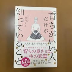 「育ちがいい人」だけが知っていること 諏内えみのサムネイル