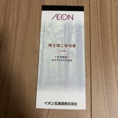 イオン北海道 株主様ご優待券 50枚綴　5000円分のサムネイル