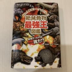 絶滅動物最強王図鑑 学研プラスのサムネイル