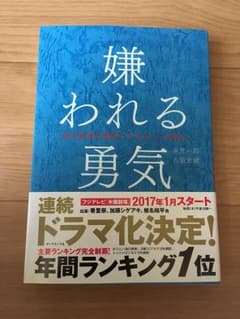 嫌われる勇気 自己啓発の源流 アドラーの教えのサムネイル