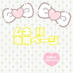 ムネ 様専用のサムネイル