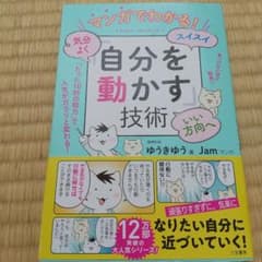 マンガでわかる! 気分よく・スイスイ・いい方向へ「自分を動かす」技術 「たった…のサムネイル