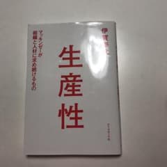 生産性 マッキンゼーが組織と人材に求め続けるもの/伊賀 泰代のサムネイル
