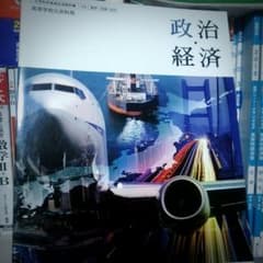 政治・経済関  教科書のサムネイル