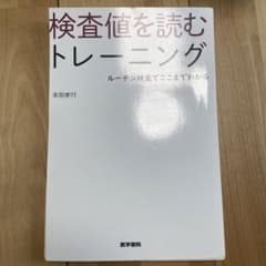 検査値を読むトレーニング ルーチン検査でここまでわかるのサムネイル