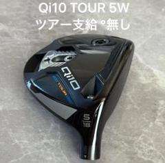 テーラーメイド Qi10 TOUR 5W 18° ツアー支給 °無し ヘッド単品 テーラーメイド Qi10 TOUR 5W 18° ツアー支給 °無し ヘッド単品