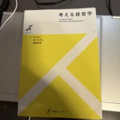 考える経営学 有斐閣ストゥディアのサムネイル