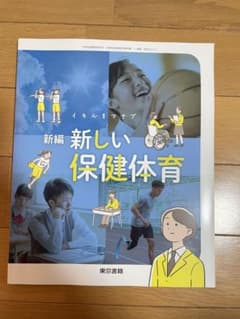 新編 新しい 保健体育 1年のサムネイル