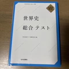 世界史 総合テスト 山川出版社のサムネイル