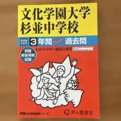 文化学園大学杉並中学校 2026年度用 3年間スーパー過去問のサムネイル