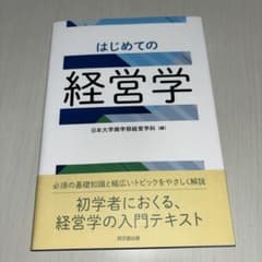 はじめての経営学のサムネイル