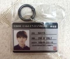 ONE Ｎ’ ONLY NAOYA 学生証　キーホルダーのサムネイル