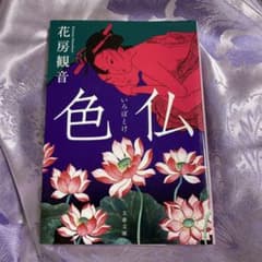 色仏のサムネイル