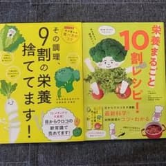 【はやき様 専用】その調理、9割の栄養捨ててます！/栄養まるごと10割レシピ!のサムネイル