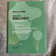 基礎系 数学 常微分方程式のサムネイル