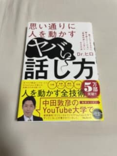 思い通りに人を動かすヤバい話し方のサムネイル