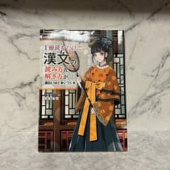 岡本梨奈の 1冊読むだけで漢文の読み方&解き方が面白いほど身につく本のサムネイル