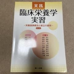 実践臨床栄養学実習 栄養食事療法と献立の展開のサムネイル