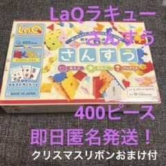 【即日匿名発送❗️最終価格⭐️おまけ付⭐️LaQラキューさんすう　400ピース】のサムネイル