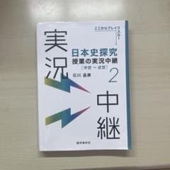 日本史探究 授業の実況中継 2 中世〜近世のサムネイル