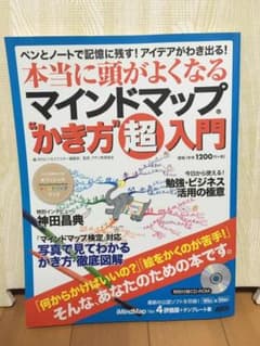 本当に頭が良くなるマインドマップ"かき方"超入門 : ペンとノートで記憶に残す…のサムネイル