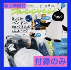 Suicaのペンギン ぬいぐるみポーチ＆エコバッグ 付録のサムネイル