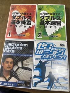 バドミントン 練習メニュー　DVDセット 4枚　講師:有田圭一氏のサムネイル