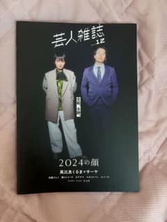 芸人雑誌 volume 12 高比良くるま サーヤのサムネイル