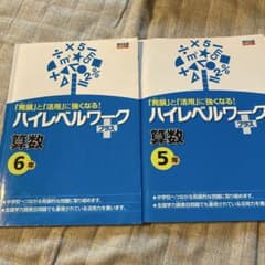 ポピー　ハイレベルワーク プラス 算数 5年 6年のサムネイル