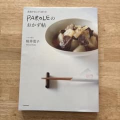 食通が足しげく通う店 PAROLEのおかず帖のサムネイル