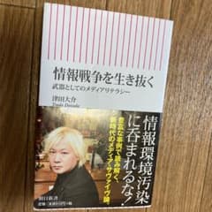 情報戦争を生き抜く 武器としてのメディアリテラシーのサムネイル