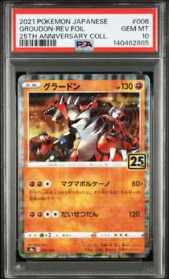 ポケモンカード グラードン 25th PSA10 006/028 - メルカリ