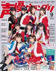 声優グランプリ 2019年9 月号のサムネイル