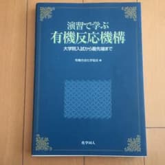 演習で学ぶ有機反応機構 : 大学院入試から最先端までのサムネイル
